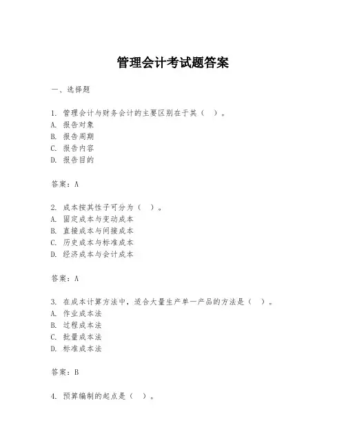 管理会计考试题答案