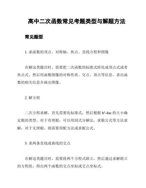 高中二次函数常见考题类型与解题方法