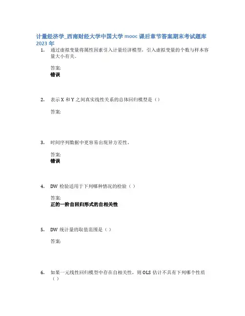 计量经济学_西南财经大学中国大学mooc课后章节答案期末考试题库2023年