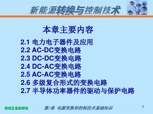 电源变换和控制技术基础知识课件.ppt