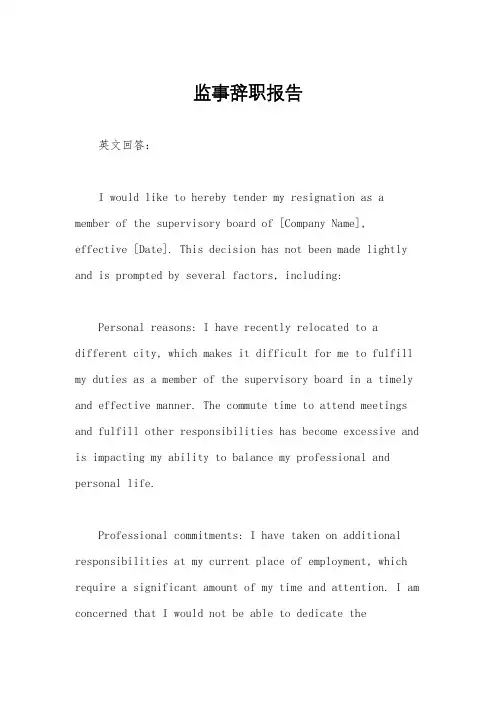 监事辞职报告