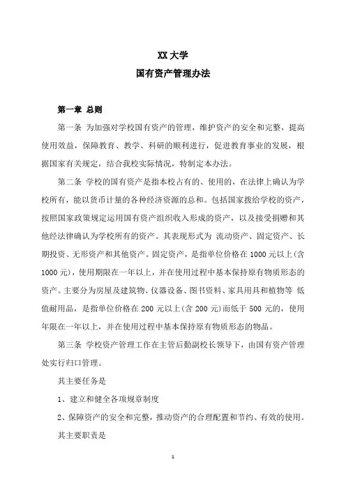 XX大学国有资产管理办法