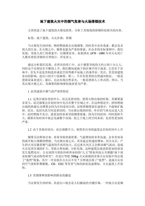 地下建筑火灾中的烟气危害与火场排烟技术