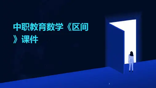 2024年度-中职教育数学《区间》课件