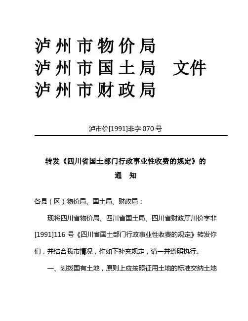 泸市价[1991]非字070号