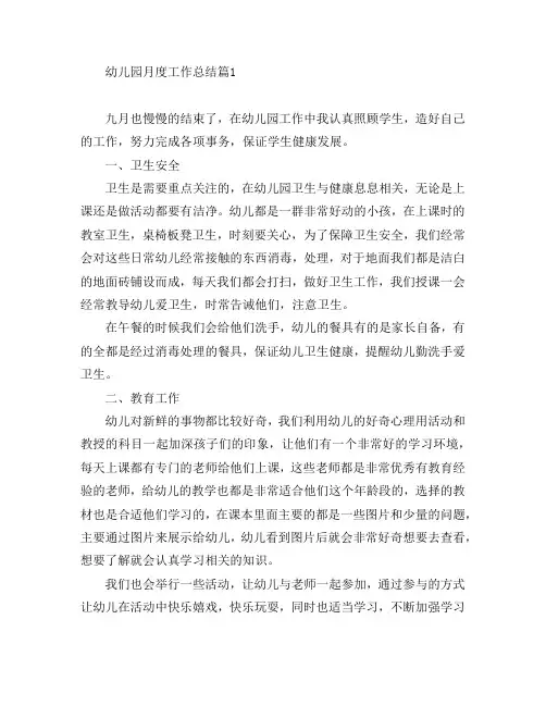 幼儿园月度工作总结6篇