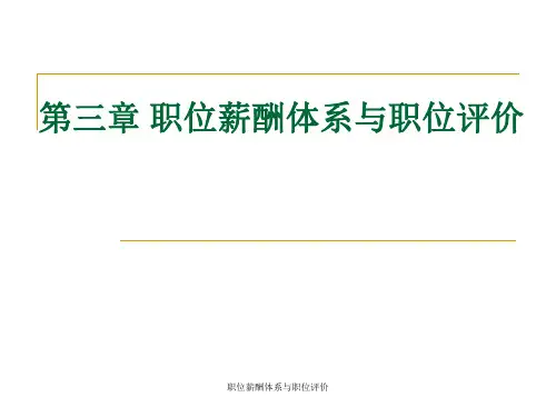 职位薪酬体系与职位评价