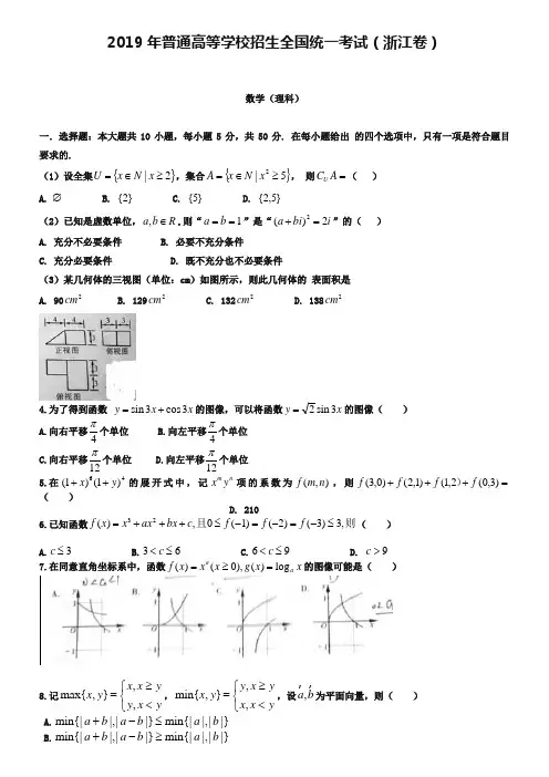 2019年浙江省高考理科数学试卷及答案解析【word版】
