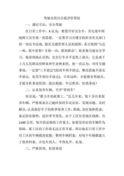 驾驶员简历自我评价简短