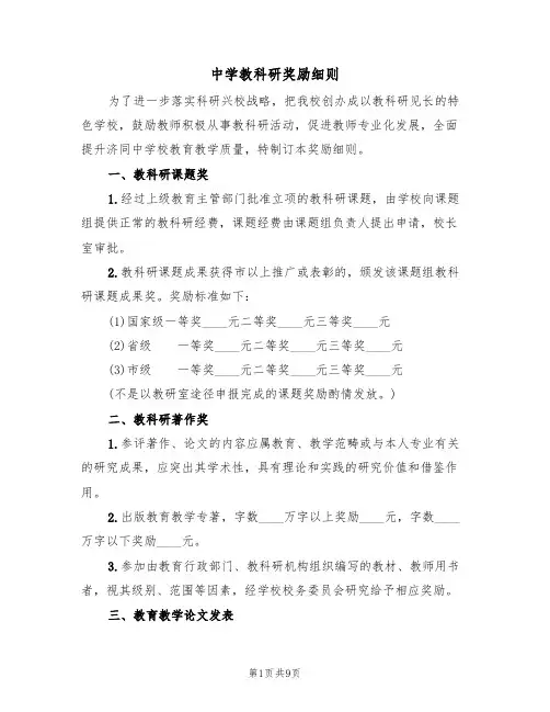 中学教科研奖励细则（5篇）