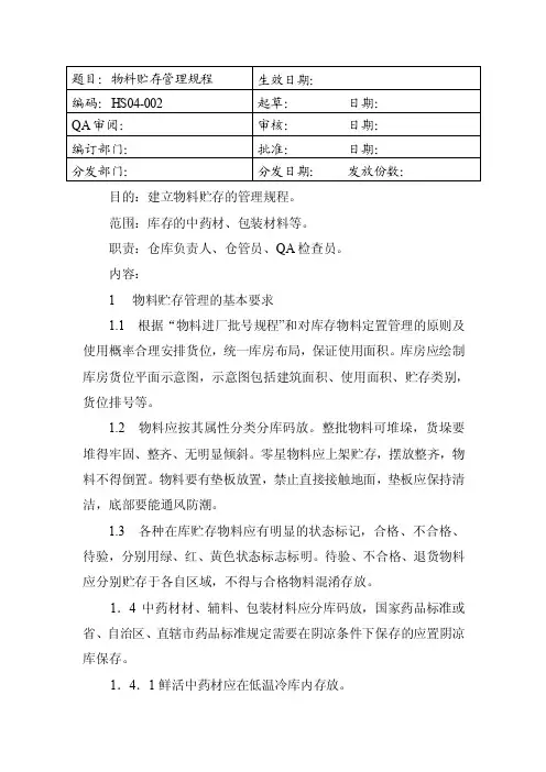GMP-物料贮存规程