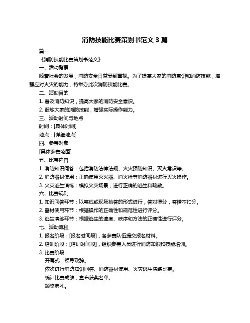 消防技能比赛策划书范文3篇