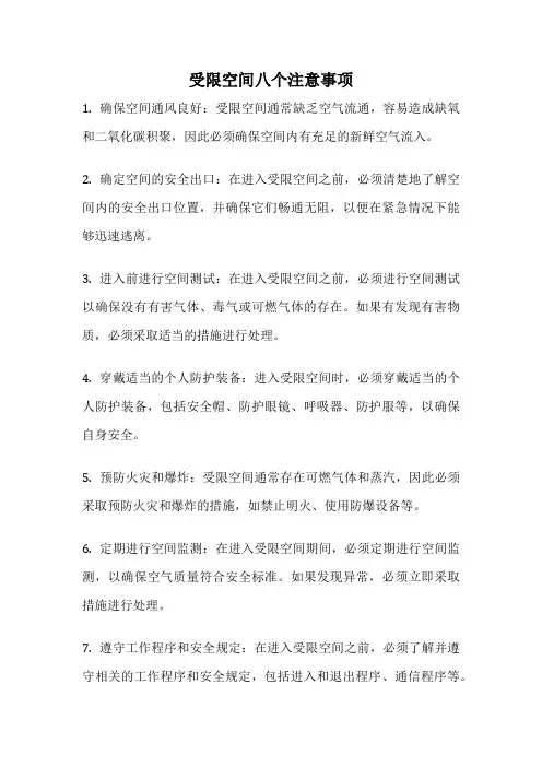 受限空间八个注意事项