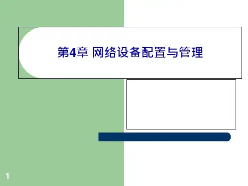 网络配置与管理全解课件