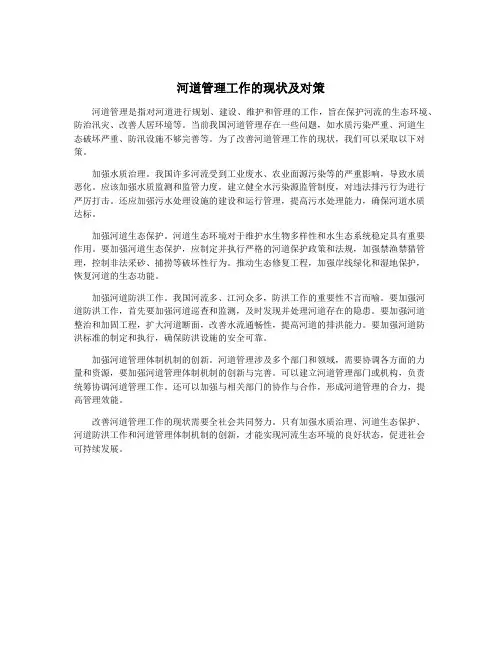 河道管理工作的现状及对策
