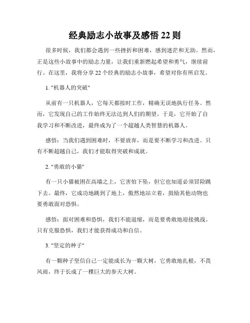 经典励志小故事及感悟22则