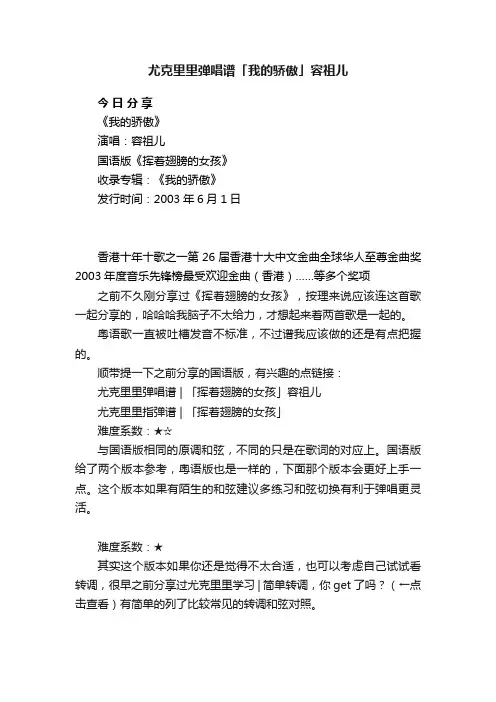 尤克里里弹唱谱「我的骄傲」容祖儿