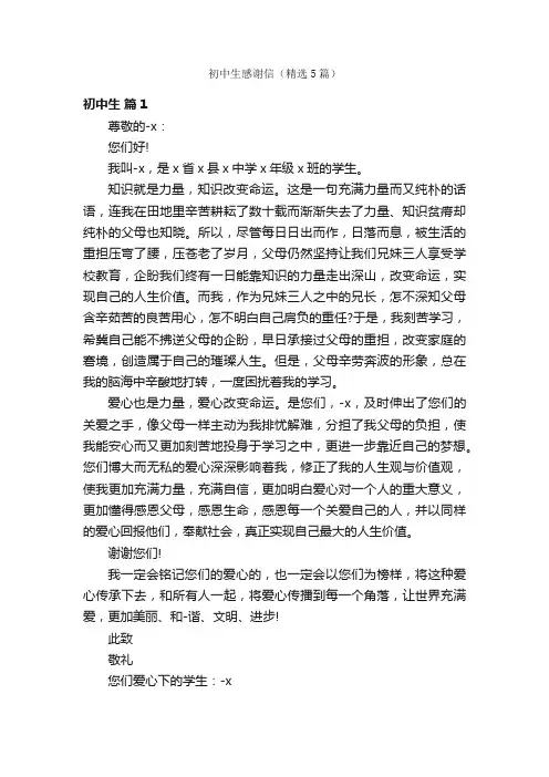 初中生感谢信（精选5篇）
