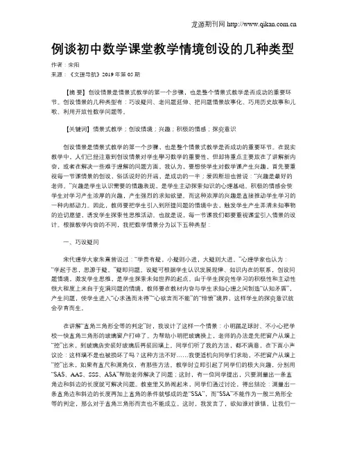 例谈初中数学课堂教学情境创设的几种类型