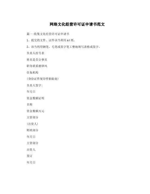 网络文化经营许可证申请书范文