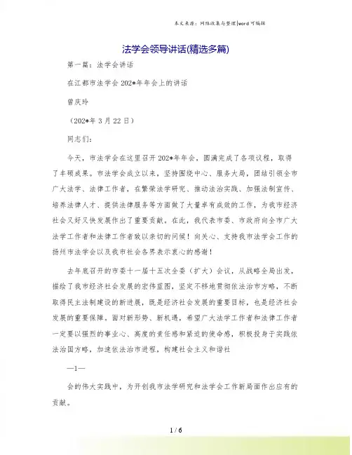 法学会领导讲话(精选多篇)