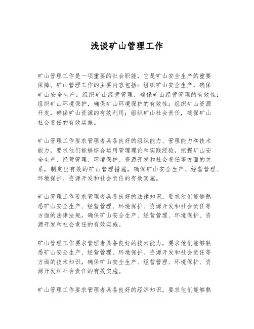 浅谈矿山管理工作