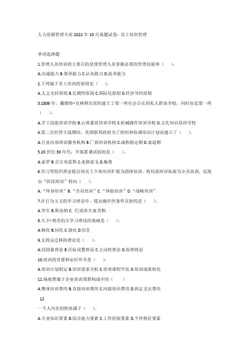 人力资源管理专业2022年10月真题试卷-员工培训管理(含解析)