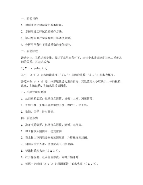 渗透定律试验实验报告