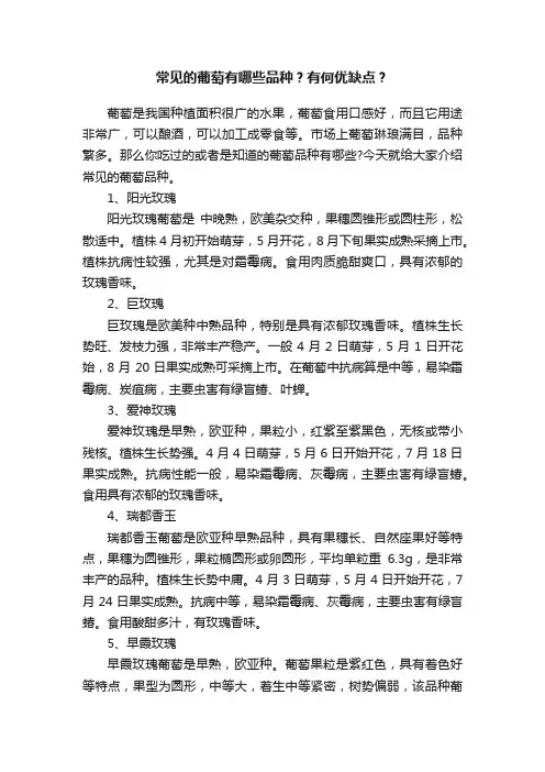常见的葡萄有哪些品种？有何优缺点？