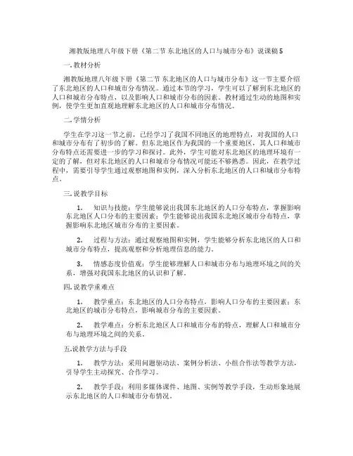 湘教版地理八年级下册《第二节东北地区的人口与城市分布》说课稿5