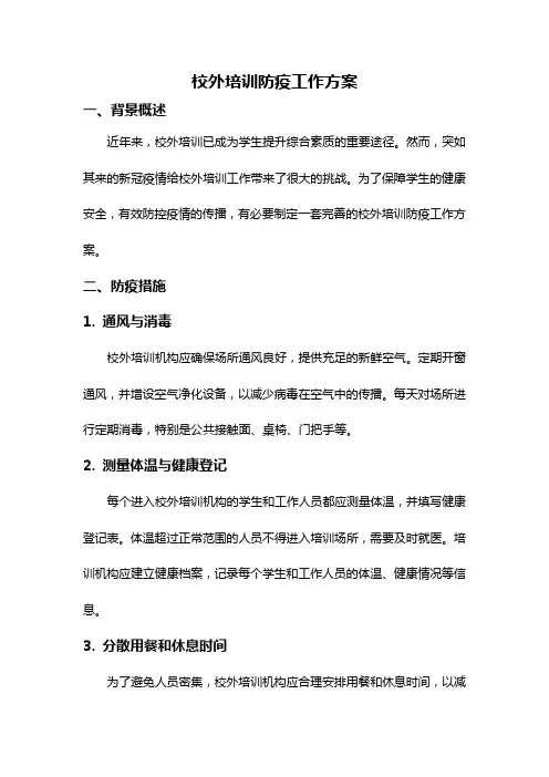 校外培训防疫工作方案