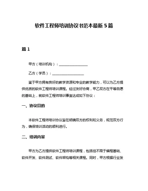 软件工程师培训协议书范本最新5篇