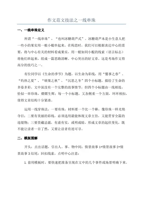 作文范文技法之一线串珠