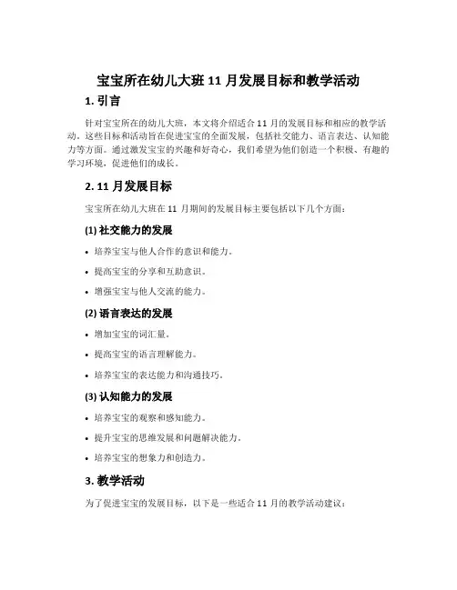 宝宝所在幼儿大班11月发展目标和教学活动