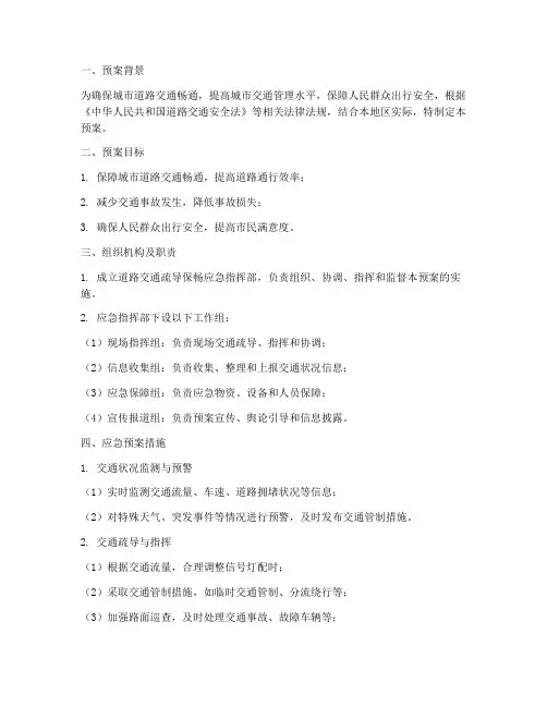 道路交通疏导保畅应急预案