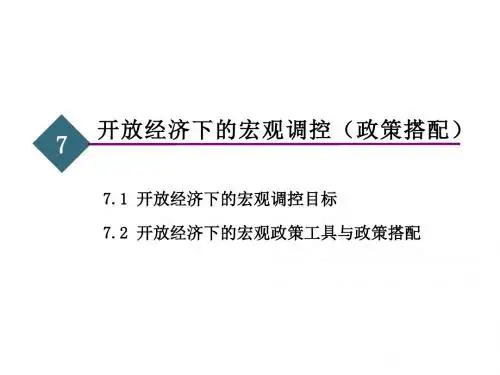 第七章 开放经济下的宏观调控(政策搭配)
