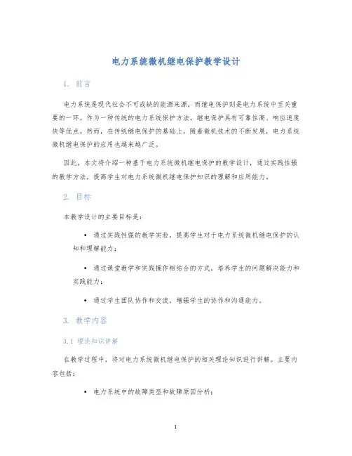 电力系统微机继电保护教学设计