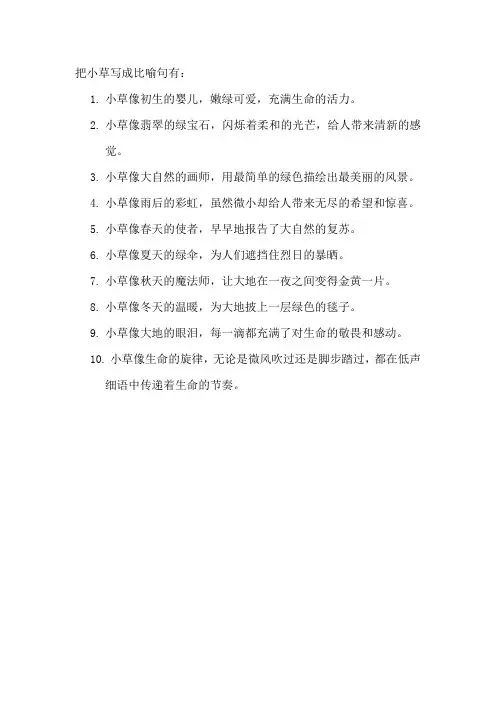 把小草写成比喻句