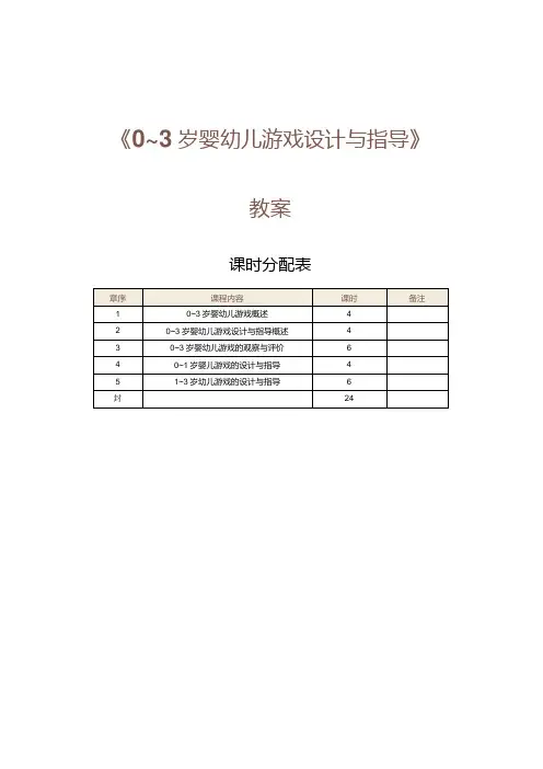 《0～3岁婴幼儿游戏设计与指导》教案第1课了解0～3岁婴幼儿游戏的本质和特点