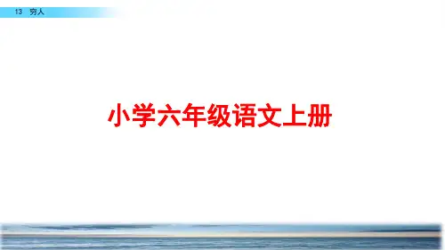 部编版语文六年级上册《穷人》ppt课件
