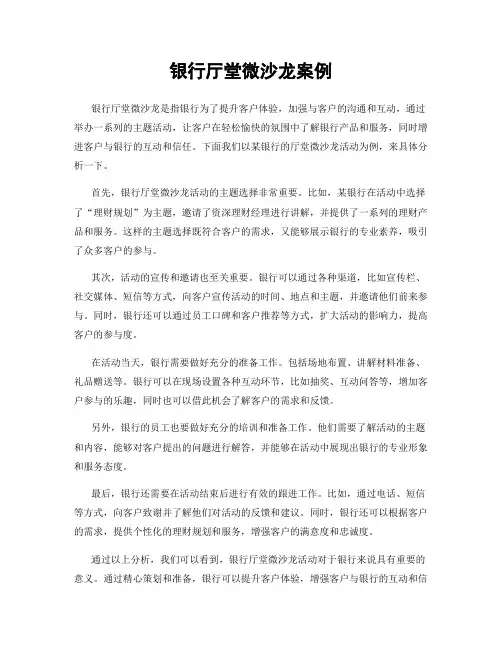 银行厅堂微沙龙案例