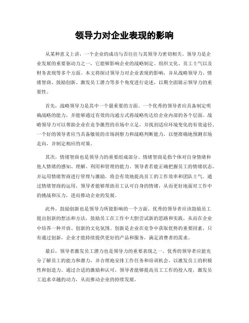 领导力对企业表现的影响