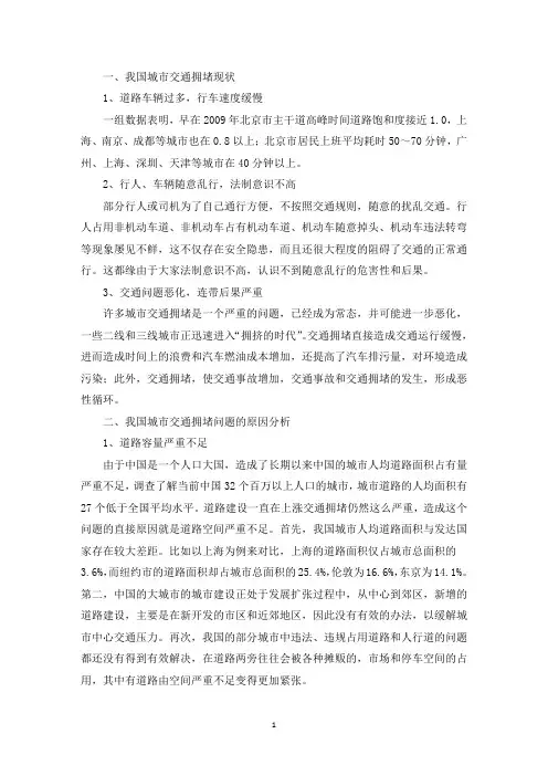 精选我国城市交通拥堵现状及原因分析