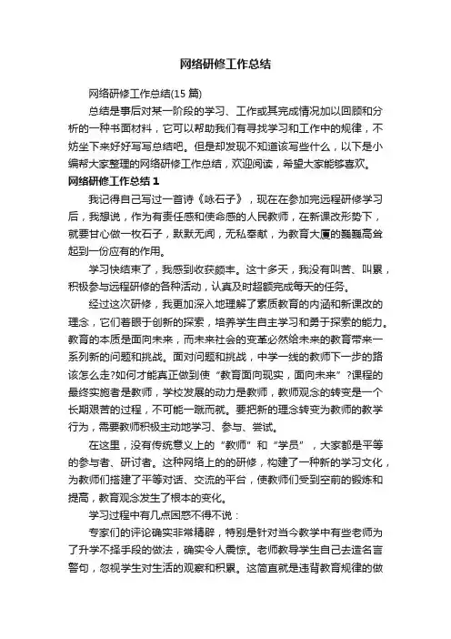 网络研修工作总结（15篇）