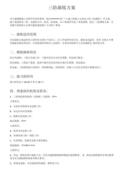 三防应急演练方案(6页)