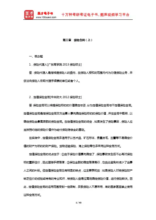 孙祁祥《保险学》(第4版)章节题库(保险合同(上) )【圣才出品】