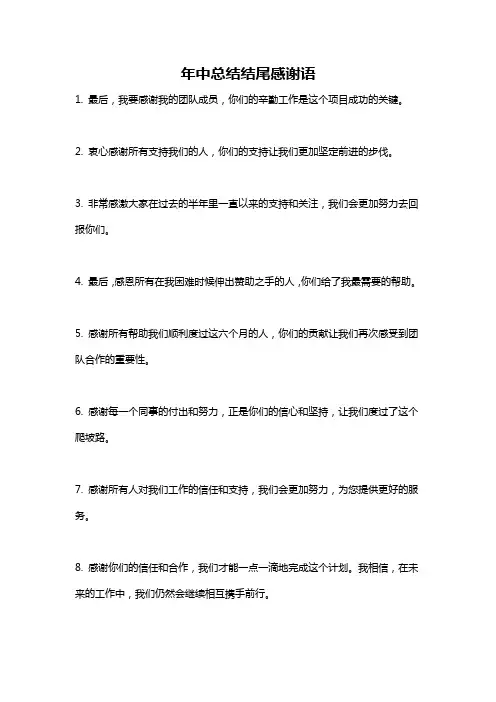 年中总结结尾感谢语