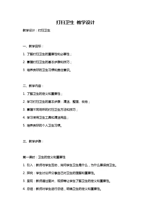 打扫卫生 教学设计