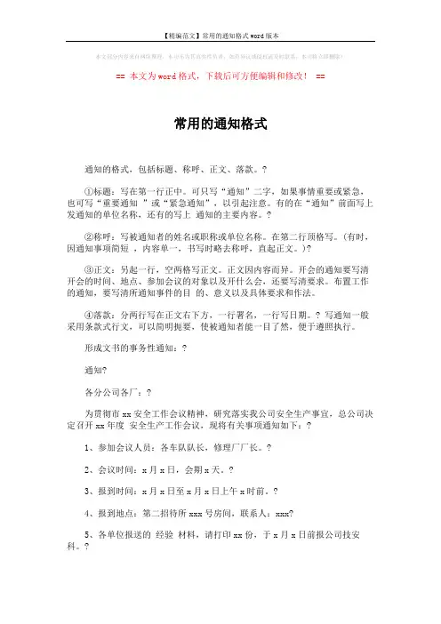 【精编范文】常用的通知格式word版本 (2页)