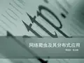 分布式网络爬虫的设计与实现